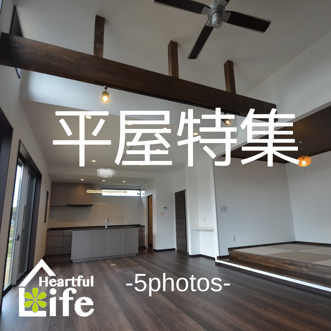 平屋の施工例を集めました☺️