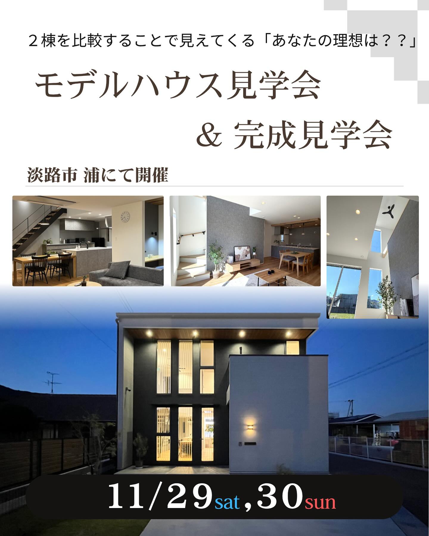 2棟同時✨完成見学会、モデルハウス見学会開催のお知らせ🏠