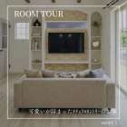 #生穂建設　room tour🏠